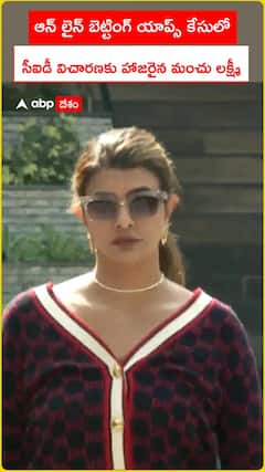 ఆన్ లైన్ బెట్టింగ్ యాప్స్ కేసులో       సీఐడీ విచారణకు హాజరైన మంచు లక్ష్మీ