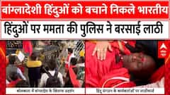 Bangladesh Hindu Attack : बांग्लादेशी हिंदुओं को बचाने निकले हिंदुओं पर ममता की पुलिस ने बरसाई लाठी