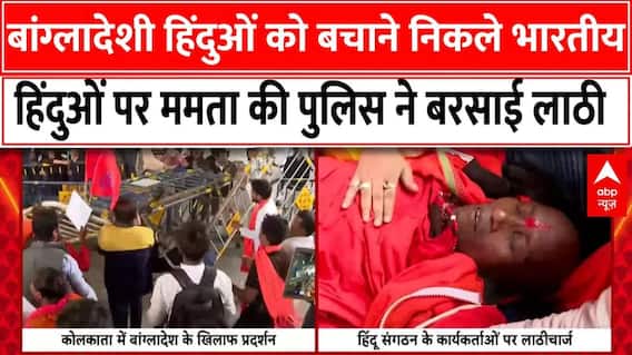 Bangladesh Hindu Attack : बांग्लादेशी हिंदुओं को बचाने निकले हिंदुओं पर ममता की पुलिस ने बरसाई लाठी