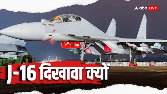 चीन ने जिस J-16 को राफेल से भिड़वाया, वो कितना ताकतवर, भारत को ड्रैगन ने दी नई टेंशन, कीमत भी जानें