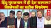 हिंदू-मुसलमान में ही देश कल्याण? विश्लेषकों का सटीक विश्लेषण