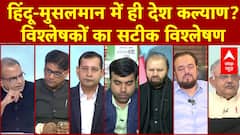 हिंदू-मुसलमान में ही देश कल्याण? विश्लेषकों का सटीक विश्लेषण