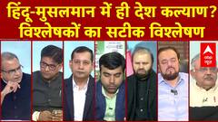 हिंदू-मुसलमान में ही देश कल्याण? विश्लेषकों का सटीक विश्लेषण