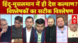 हिंदू-मुसलमान में ही देश कल्याण? विश्लेषकों का सटीक विश्लेषण