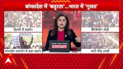 Bangladesh Hindu Attack News:भारत के आधा से ज्यादा शहरों में बांग्लादेश के खिलाफ हुआ जोरदार प्रदर्शन