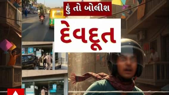 Hun To Bolish : જુઓ દેવદૂત