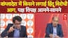 Bangladesh Hindu Protest: बांग्लादेश में हिंदुओं की सुरक्षा पर संकट, भारत में सियासत तेज