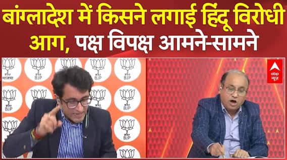 Bangladesh Hindu Protest: बांग्लादेश में हिंदुओं की सुरक्षा पर संकट, भारत में सियासत तेज