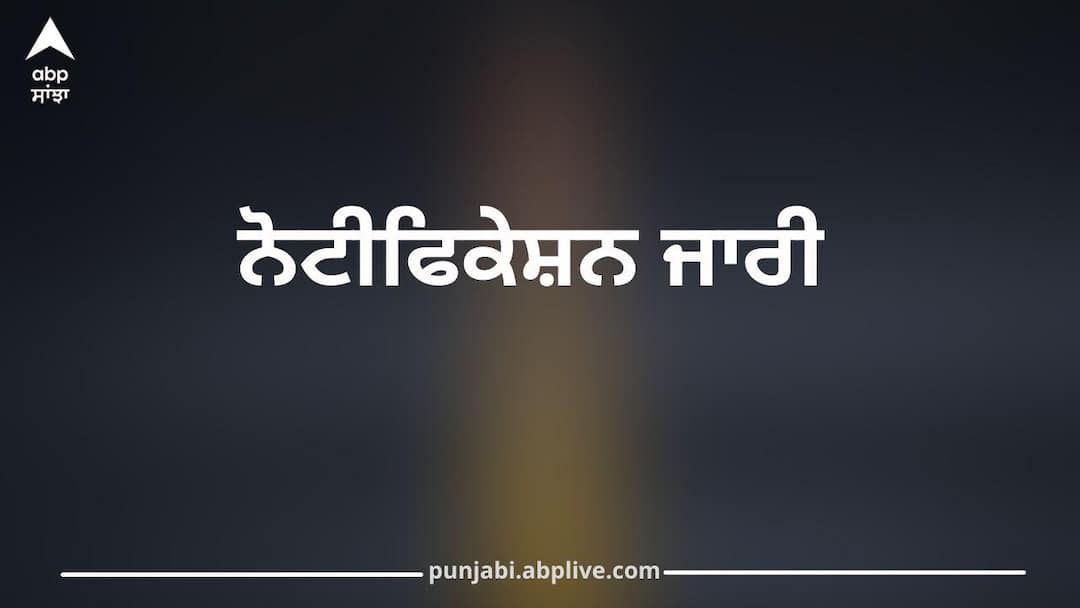 Unified Building Bylaws: New Rules for Construction in Punjab, Government Issues Notification Unified Building Bylaws: ਪੰਜਾਬ 'ਚ ਇਮਾਰਤਾਂ ਤੇ ਘਰ ਬਣਾਉਣ ਦੇ ਬਦਲੇ ਨਿਯਮ! ਸਰਕਾਰ ਵੱਲੋਂ ਨੋਟੀਫਿਕੇਸ਼ਨ ਜਾਰੀ