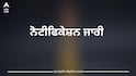 Unified Building Bylaws: ਪੰਜਾਬ 'ਚ ਇਮਾਰਤਾਂ ਤੇ ਘਰ ਬਣਾਉਣ ਦੇ ਬਦਲੇ ਨਿਯਮ! ਸਰਕਾਰ ਵੱਲੋਂ ਨੋਟੀਫਿਕੇਸ਼ਨ ਜਾਰੀ