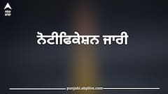 Unified Building Bylaws: ਪੰਜਾਬ 'ਚ ਇਮਾਰਤਾਂ ਤੇ ਘਰ ਬਣਾਉਣ ਦੇ ਬਦਲੇ ਨਿਯਮ! ਸਰਕਾਰ ਵੱਲੋਂ ਨੋਟੀਫਿਕੇਸ਼ਨ ਜਾਰੀ