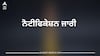 Unified Building Bylaws: ਪੰਜਾਬ 'ਚ ਇਮਾਰਤਾਂ ਤੇ ਘਰ ਬਣਾਉਣ ਦੇ ਬਦਲੇ ਨਿਯਮ! ਸਰਕਾਰ ਵੱਲੋਂ ਨੋਟੀਫਿਕੇਸ਼ਨ ਜਾਰੀ