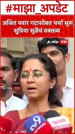 Supriya Sule :अजित पवार गटासोबत चर्चा सुरू,सु्प्रिया सुळेंचं वक्तव्य