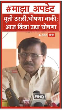 Sanjay Raut : युती ठरली,घोषणा बाकी; आज किंवा उद्या घोषणा