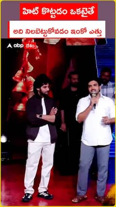 హిట్ కొట్టడం ఒకటైతే అది నిలబెట్టుకోవడం ఇంకో ఎత్తు