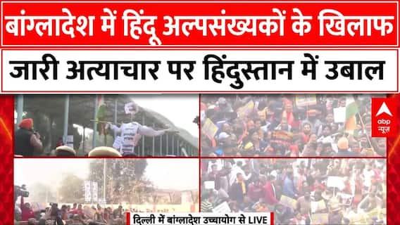 Bangladesh में हिंदू अल्पसंख्यकों के खिलाफ जारी अत्याचार के विरोध में एकजुट हुआ पूरा संगठन|