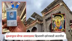 बनावट आयकार्ड, बोगस IAS अधिकाऱ्याच्या तुळजापूर मंदिरात पर्दाफाश; व्हिआयपी दर्शनासाठ अट्टाहास नडला
