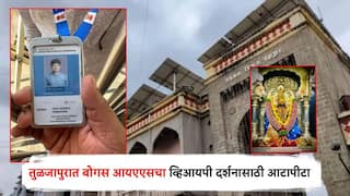बनावट आयकार्ड, बोगस IAS अधिकाऱ्याच्या तुळजापूर मंदिरात पर्दाफाश; व्हिआयपी दर्शनासाठ अट्टाहास नडला
