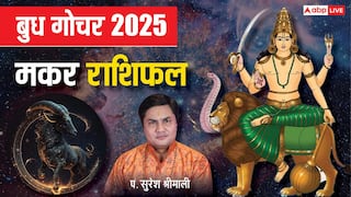 Budh Gochar 2025: मकर राशि पर बरसेगी बुध की कृपा, बॉस देंगे इनाम, बेरोजगारों को मिलेगा नया मौका