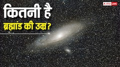 Age Of Universe: आखिर कितनी है हमारे ब्रह्मांड की उम्र, जब आएगी प्रलय तो सबसे पहले किस चीज का होगा अंत?
