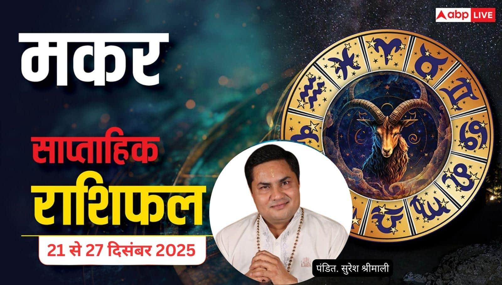 मकर साप्ताहिक राशिफल (21–27 दिसंबर 2025): करियर में उतार-चढ़ाव, पारिवारिक विवाद से बचें और धैर्य रखें