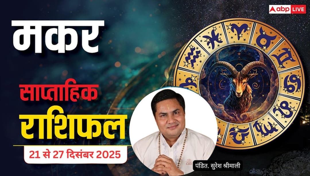 capricorn weekly horoscope 21 to 27 december 2025 makar rashifal hindi news मकर साप्ताहिक राशिफल (21–27 दिसंबर 2025): करियर में उतार-चढ़ाव, पारिवारिक विवाद से बचें और धैर्य रखें