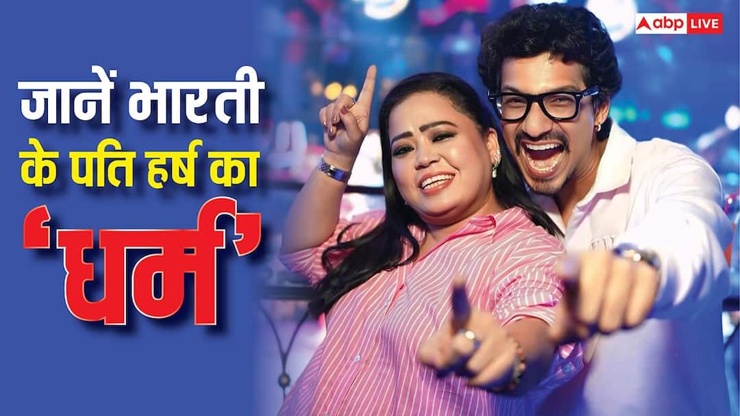Bharti Singh Husband Haarsh Limbachiyaa Caste Second Baby unknown facts know here किस 'धर्म' से ताल्लुक रखते हैं भारती सिंह के पति हर्ष लिंबाचिया, कभी सिखों का मजाक उड़ा कॉमेडियन हुई थीं ट्रोल