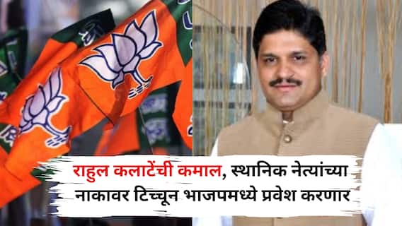 राहुल कलाटेंची कमाल, स्थानिक नेत्यांच्या नाकावर टिच्चून भाजपमध्ये प्रवेश करणार, पिंपरीत शरद पवार गटाला धक्का