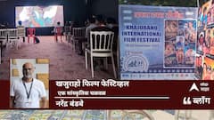 Khajuraho Film Festival: खजुराहो फिल्म फेस्टिव्हल : एक सांस्कृतिक चळवळ