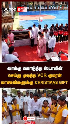 வாக்கு கொடுத்த ஸ்டாலின் செய்து முடித்த VCR குமரன் :Tiruvallur School