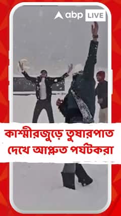 কাশ্মীরে বরফ দেখে আপ্লুত মহারাষ্ট্রের পর্যটক, জানালেন ভূস্বর্গ-ভ্রমণের অভিজ্ঞতা