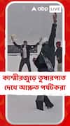 কাশ্মীরে বরফ দেখে আপ্লুত মহারাষ্ট্রের পর্যটক, জানালেন ভূস্বর্গ-ভ্রমণের অভিজ্ঞতা