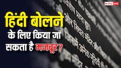 क्या किसी को हिंदी बोलने के लिए कर सकते हैं मजबूर, क्या कहता है कानून?