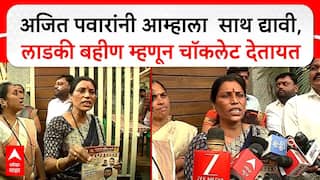 Pune Protest : अजित पवारांनी आम्हाला साथ द्यावी, लाडकी बहीण म्हणून चॉकलेट देतायत!