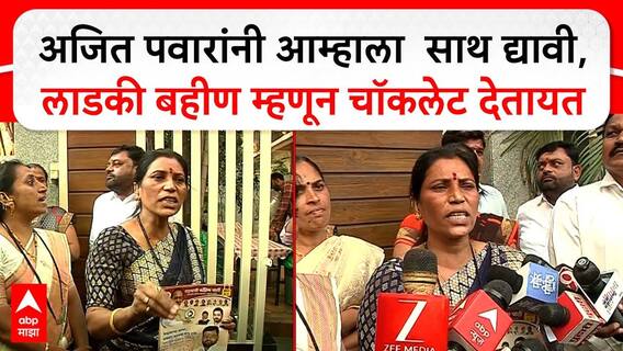 Pune Protest : अजित पवारांनी आम्हाला साथ द्यावी, लाडकी बहीण म्हणून चॉकलेट देतायत!