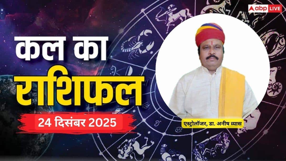 Kal Ka Rashifal 24 December 2025: बुधवार को ग्रहों की चाल बदलेगी कई राशियों की किस्मत! जानें कल का ज्योतिषीय भविष्यवाणी