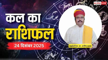 24 दिसंबर 2025, बुधवार को ग्रहों की चाल बदलेगी कई राशियों की किस्मत! जानें कल का ज्योतिषीय भविष्यवाणी