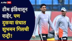 टीम इंडियातून बाहेर, पण दुसऱ्या संघात शुभमन गिलची एन्ट्री! अजून मोठा ट्विस्ट बाकी, कर्णधाराचं नाव गुलदस्त्यात