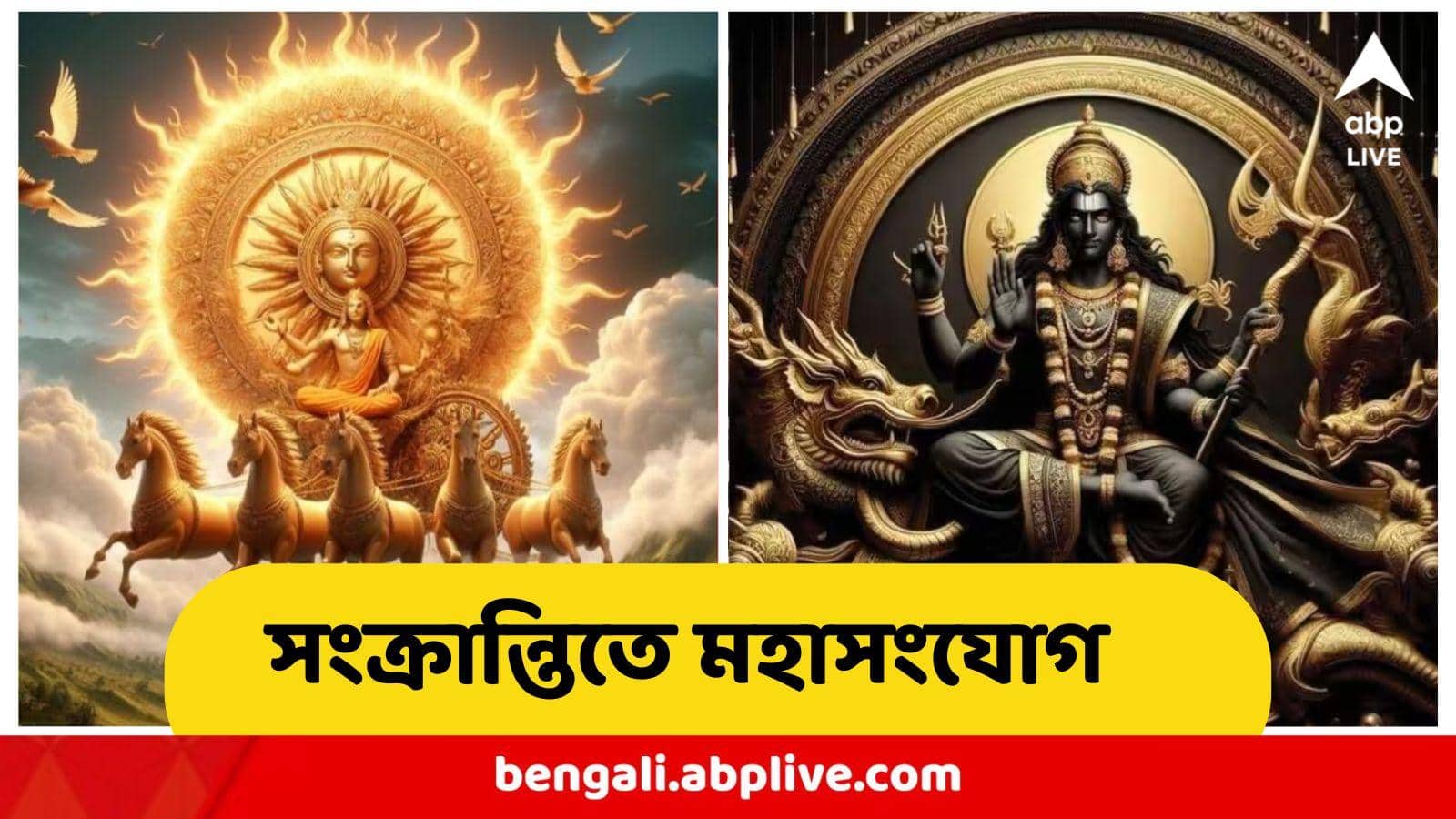 এক ঝটকায় খুলে যাবে ৩ রাশির জং ধরা ভাগ্যের তালা, পৌষ সংক্রান্তিতে ২৩ বছর পর বিরাট কাকতালীয় ঘটনা