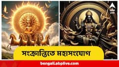 পৌষ সংক্রান্তিতে এক ঝটকায় খুলে যাবে এই ৩ রাশির কং ধরা ভাগ্যের তালা