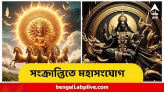 Astrology : এক ঝটকায় খুলে যাবে ৩ রাশির জং ধরা ভাগ্যের তালা, পৌষ সংক্রান্তিতে ২৩ বছর পর বিরাট কাকতালীয় ঘটনা