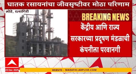 Ratnagiri Lote MIDC : इटलीतून हद्दपार केलेला प्रकल्प रत्नागिरी जिल्ह्यातील लोटे एमआयडीसीमध्ये सुरु