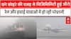Weather Update: घने कोहरे की चपेट में उत्तर भारत के कई शहर, हवाई और रेल यात्राओं में आ रही परेशानी|