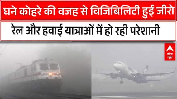Weather Update: घने कोहरे की चपेट में उत्तर भारत के कई शहर, हवाई और रेल यात्राओं में आ रही परेशानी|