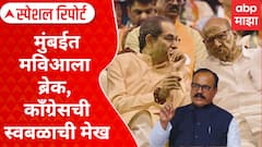 NCP Alliance : मुंबईत मविआला ब्रेक, काँग्रेसची स्वबळाची मेख; वंचितचा अनेक दगडांवर पाय Special Report