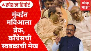 NCP Alliance : मुंबईत मविआला ब्रेक, काँग्रेसची स्वबळाची मेख; वंचितचा अनेक दगडांवर पाय Special Report