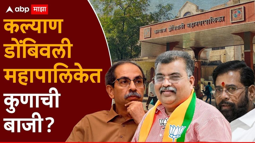 kdmc election Kalyan Dombivli Municipal Corporation political history shivsena vs bjp mns thane maharashtra news KDMC : शिंदेंच्या बालेकिल्ल्याला मनसे-ठाकरेसेना सुरूंग लावणार का? भाजपचं गणित काय? कल्याण-डोंबिवलीमध्ये कोण बाजी मारणार?