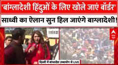 Bangladesh Hindu Attack News : साध्वी ने बांग्लादेशी हिंदुओं की सुरक्षा के लिए कर दी ऐसी मांग कि..