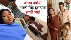 Bharti Singh Haarsh Limbachiyaa Welcomes Baby Boy : भारती सिंहनं वयाच्या 41व्या वर्षी दुसऱ्या बाळाला जन्म दिला आहे, ज्यामुळे तिच्या चाहत्यांना खूप आनंद झाला.
