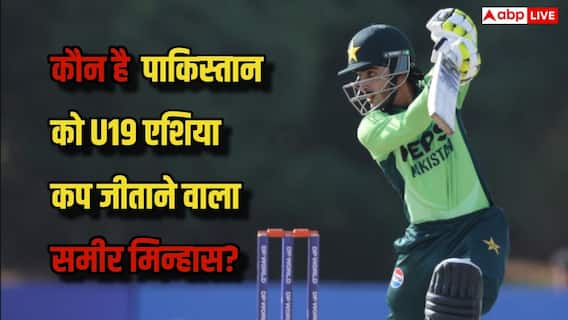 पाकिस्तान को अंडर-19 एशिया कप जिताने वाले समीर मिन्हास के नाम को लेकर फैंस कंफ्यूज, जानिए किस धर्म से आते हैं